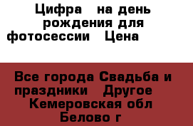 Цифра 1 на день рождения для фотосессии › Цена ­ 6 000 - Все города Свадьба и праздники » Другое   . Кемеровская обл.,Белово г.